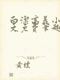 白洁高义小说全文免费笔趣阁在线阅读