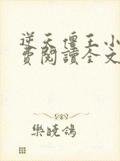 逆天僵王小说免费阅读全文