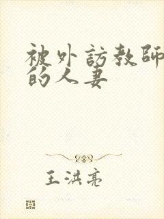 被外访教师玩弄的人妻