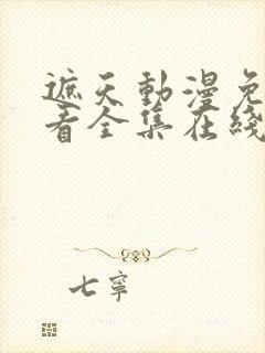 遮天动漫免费观看全集在线播放