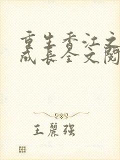 重生香江之大亨成长全文阅读封面