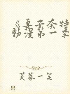 《妻子奈特里》动漫第一季全集免费封面