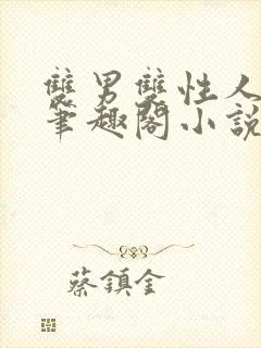 双男双性人叔侄笔趣阁小说年上