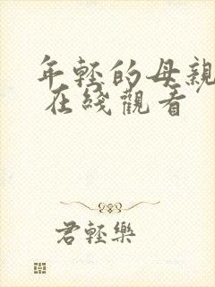 年轻的母亲 5 在线观看