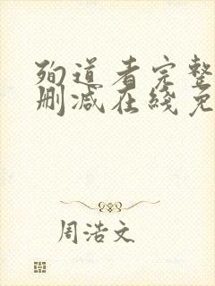 殉道者完整版未删减在线免费观看