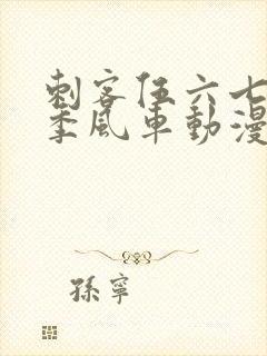 刺客伍六七第二季风车动漫