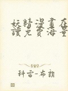 妖精漫画在线阅读免费海量漫画