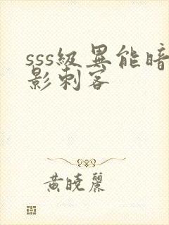 sss级异能暗影刺客