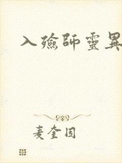 入殓师灵异录封面