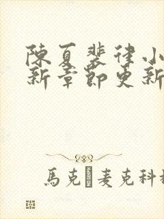 陈夏裴律小说最新章节更新笔趣阁