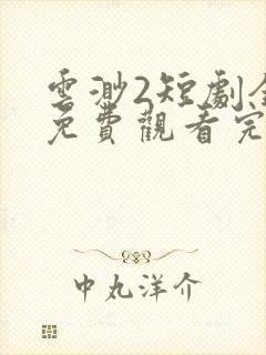 云渺2短剧全集免费观看完整版