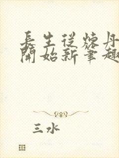 长生从炼丹宗师开始新笔趣阁