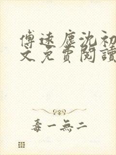 傅远尘沈初岫全文免费阅读最新章节