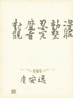 对魔忍动漫在线观看完整版免费