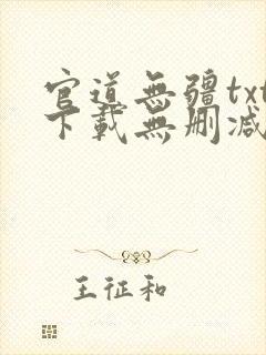 官道无疆txt下载无删减精校版封面