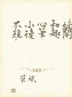 不小心和嫡姐换亲后笔趣阁