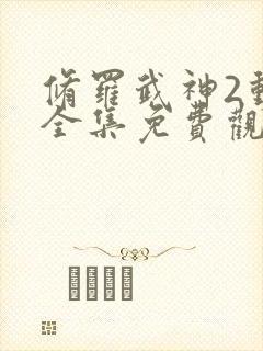 修罗武神2动漫全集免费观看高清