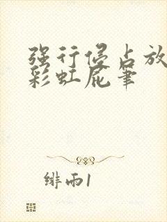 强行侵占放了个彩虹屁笔