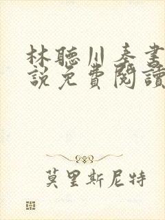 林听川秦书驰小说免费阅读最新章节