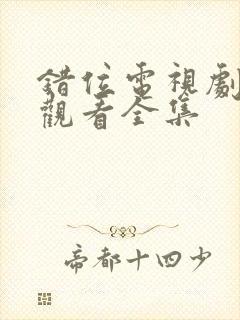 错位电视剧免费观看全集