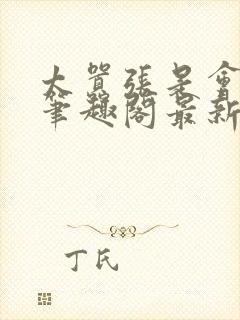 太嚣张是会被超笔趣阁最新章节更新