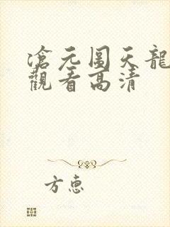 沧元图天龙在线观看高清