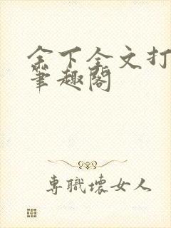 余下全文打不开笔趣阁