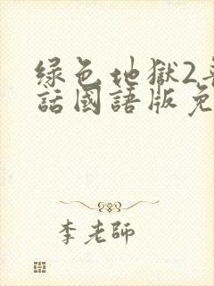 绿色地狱2普通话国语版免费观看