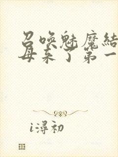 召唤魅魔结果义母来了第一季免费观看