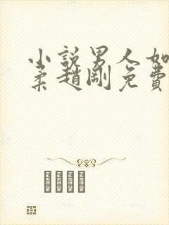 小说男人如铁苏柔赵刚免费完整版封面