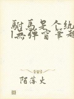 驸马是个纨绔gl无弹窗笔趣阁