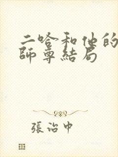 二哈和他的白猫师尊结局封面
