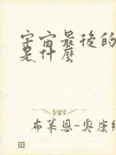 宇宙最后的结局是什么