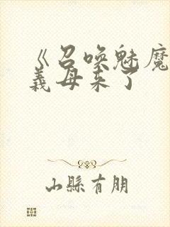 《召唤魅魔结果义母来了