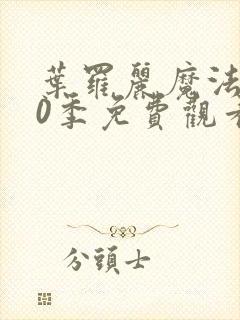 叶罗丽魔法第10季免费观看完整版