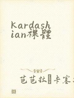 kardashian裸体封面