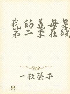 我的义母是魅魔第二季在线观看