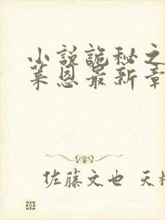 小说诡秘之主克莱恩最新章节在线