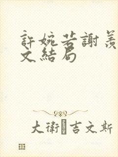 许婉若谢羡予全文结局