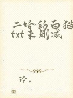 二哈的白猫师尊txt未删减