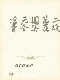 沧元图第二季免费全集在线观看封面