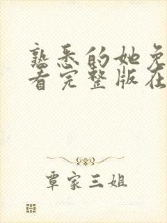 熟悉的她免费观看完整版在线全集