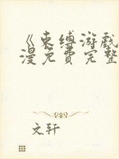 《束缚游戏》动漫免费完整版在线观看