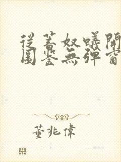 从蓄奴蚁开始肝图鉴无弹窗笔趣阁