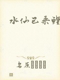 水仙已乘鲤鱼去