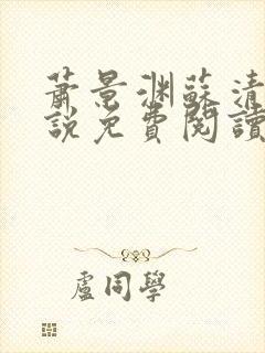 萧景渊苏清沅小说免费阅读最新章节