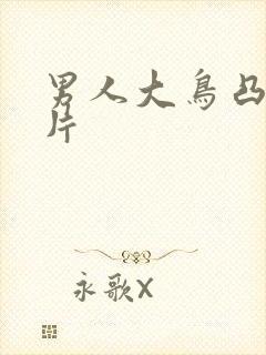 男人大鸟凸起图片