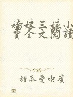娇娘三嫁小说免费全文阅读