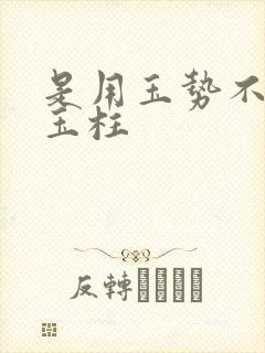 是用玉势不是用玉柱