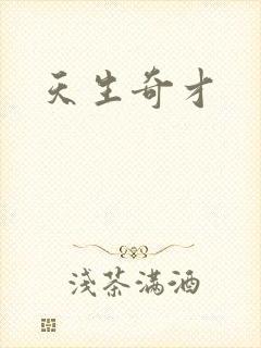 天生奇才